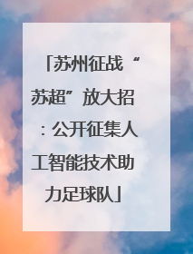 苏州征战“苏超”放大招：公开征集人工智能技术助力足球队