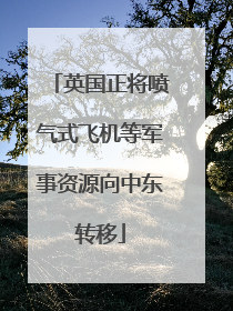 英国正将喷气式飞机等军事资源向中东转移
