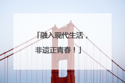 融入现代生活，非遗正青春！