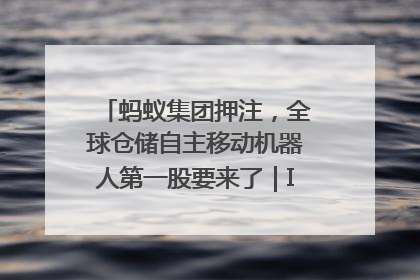 蚂蚁集团押注，全球仓储自主移动机器人第一股要来了｜IPO直通车