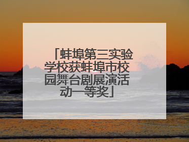 蚌埠第三实验学校获蚌埠市校园舞台剧展演活动一等奖
