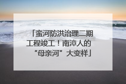 蛮河防洪治理二期工程竣工！南漳人的“母亲河”大变样