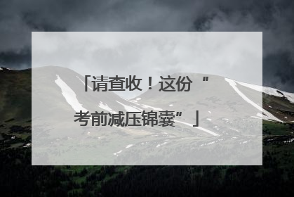请查收！这份“考前减压锦囊”
