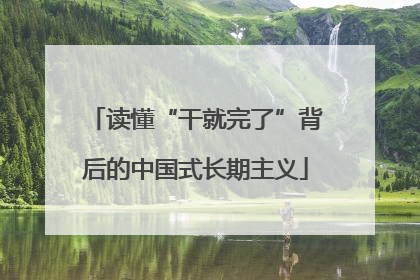 读懂“干就完了”背后的中国式长期主义