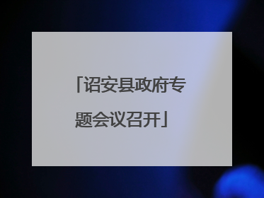 诏安县政府专题会议召开
