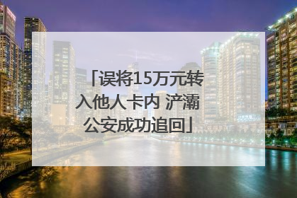 误将15万元转入他人卡内 浐灞公安成功追回