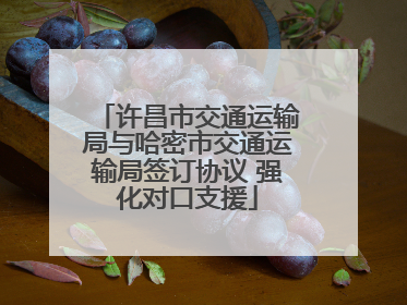 许昌市交通运输局与哈密市交通运输局签订协议 强化对口支援