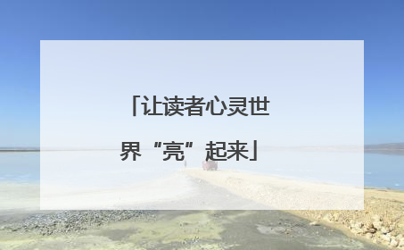 让读者心灵世界“亮”起来