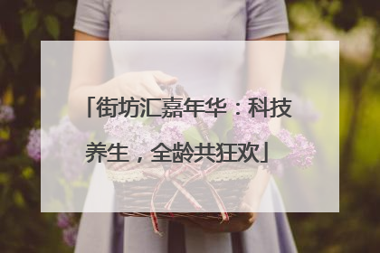 街坊汇嘉年华：科技养生，全龄共狂欢