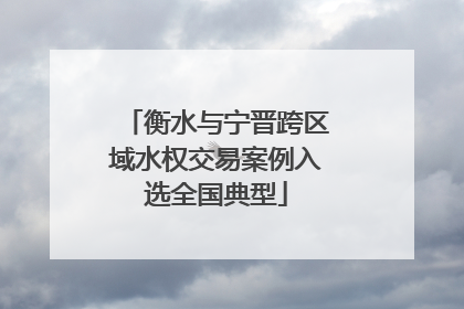 衡水与宁晋跨区域水权交易案例入选全国典型