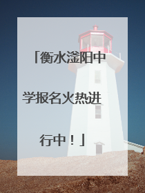 衡水滏阳中学报名火热进行中！