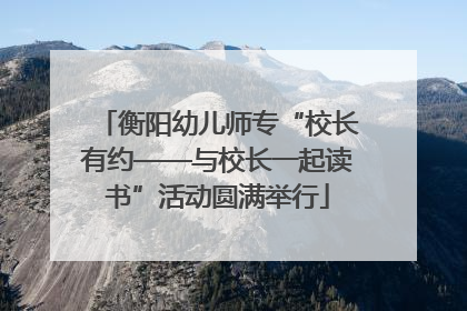 衡阳幼儿师专“校长有约——与校长一起读书”活动圆满举行