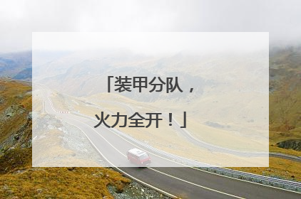 装甲分队，火力全开！