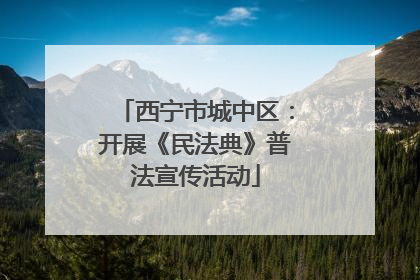西宁市城中区：开展《民法典》普法宣传活动