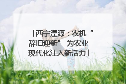 西宁湟源：农机“辞旧迎新” 为农业现代化注入新活力