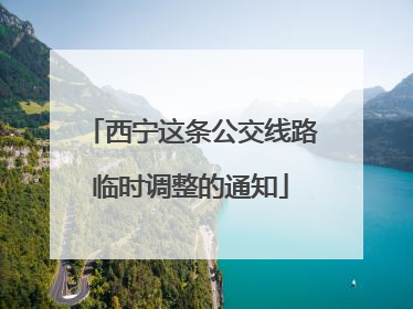 西宁这条公交线路临时调整的通知