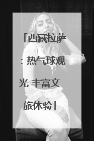 西藏拉萨：热气球观光 丰富文旅体验