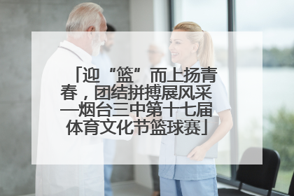 迎“篮”而上扬青春，团结拼搏展风采—烟台三中第十七届体育文化节篮球赛