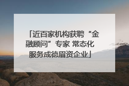 近百家机构获聘“金融顾问”专家 常态化服务成德眉资企业
