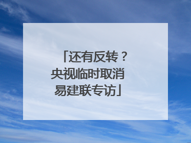 还有反转？央视临时取消易建联专访