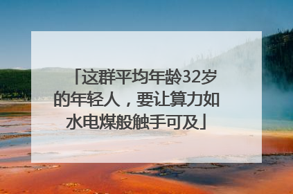 这群平均年龄32岁的年轻人，要让算力如水电煤般触手可及