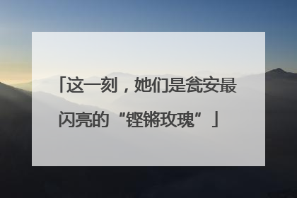 这一刻，她们是瓮安最闪亮的“铿锵玫瑰”