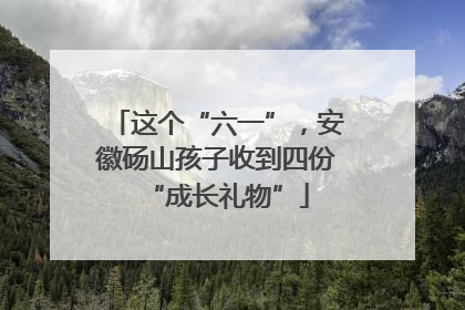 这个“六一”，安徽砀山孩子收到四份“成长礼物”