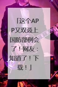 这个APP又双叒上国防部例会了！网友：知道了！下载！