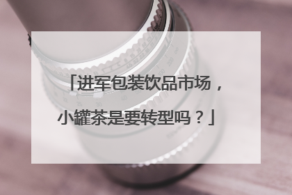 进军包装饮品市场，小罐茶是要转型吗？