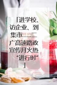 进学校、访企业、到集市……二广高速路政宣传月火热“进行时”