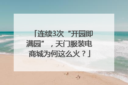 连续3次“开园即满园”，天门服装电商城为何这么火？