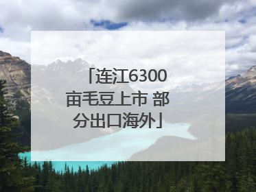连江6300亩毛豆上市 部分出口海外