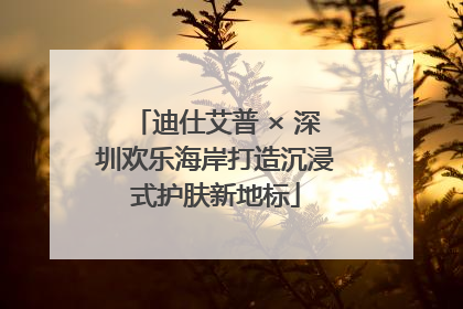 迪仕艾普 × 深圳欢乐海岸打造沉浸式护肤新地标