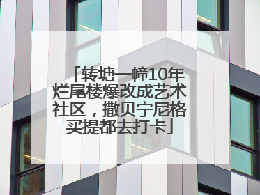 转塘一幢10年烂尾楼爆改成艺术社区，撒贝宁尼格买提都去打卡