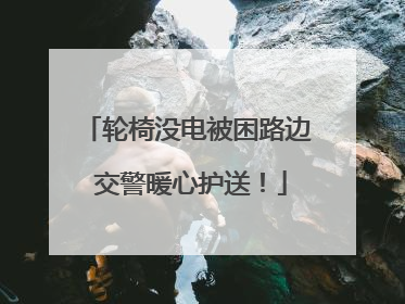 轮椅没电被困路边 交警暖心护送！