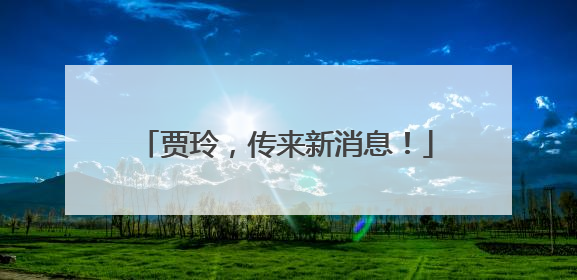 贾玲，传来新消息！