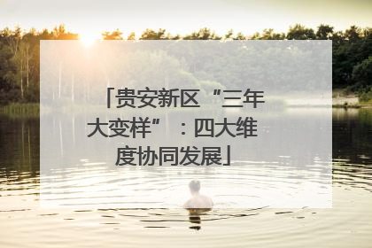 贵安新区“三年大变样”：四大维度协同发展