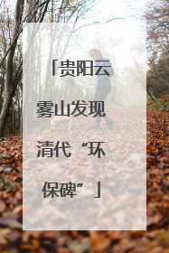 贵阳云雾山发现清代“环保碑”