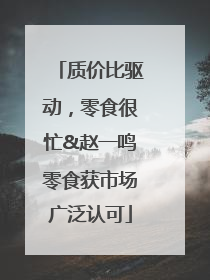 质价比驱动，零食很忙&赵一鸣零食获市场广泛认可