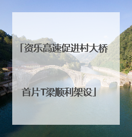 资乐高速促进村大桥首片T梁顺利架设