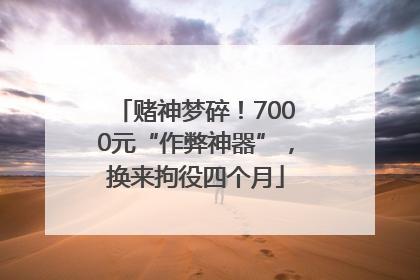 赌神梦碎！7000元“作弊神器”，换来拘役四个月