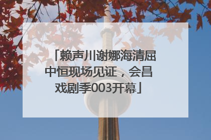 赖声川谢娜海清屈中恒现场见证，会昌戏剧季003开幕