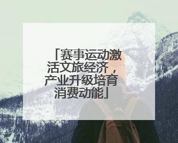 赛事运动激活文旅经济，产业升级培育消费动能