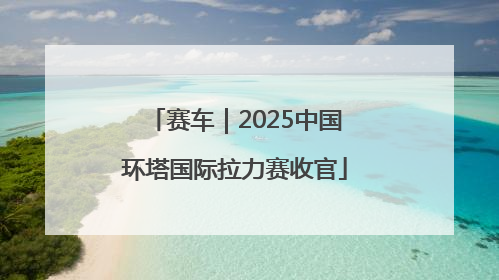 赛车｜2025中国环塔国际拉力赛收官