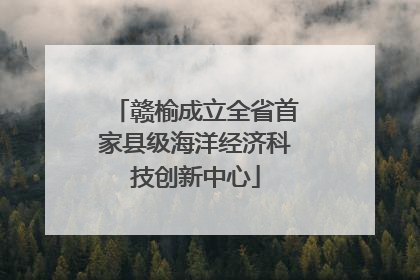 赣榆成立全省首家县级海洋经济科技创新中心