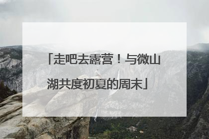 走吧去露营！与微山湖共度初夏的周末
