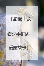 超燃！龙岩少年讲述爱国故事
