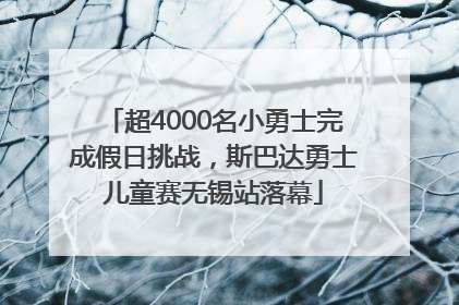 超4000名小勇士完成假日挑战，斯巴达勇士儿童赛无锡站落幕