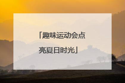 趣味运动会点亮夏日时光