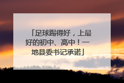足球踢得好，上最好的初中、高中！一地县委书记承诺